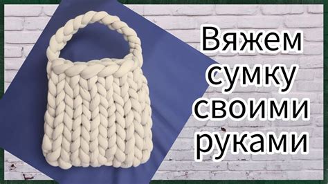 Как связать сумку гуся своими руками: