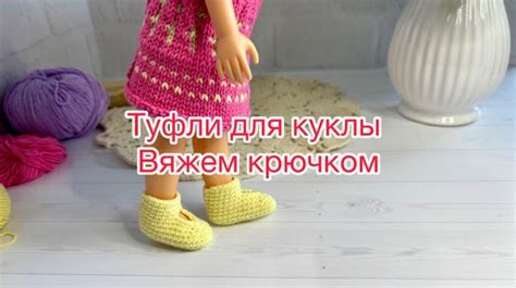 Как связать туфли для куклы крючком