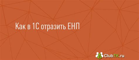Как сдать зачет ЕНП в 1С без проблем
