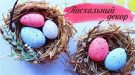 Как сделать гнездо для яиц на пасху: