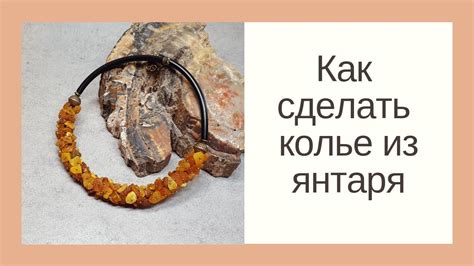 Как сделать домашнюю очистку янтаря