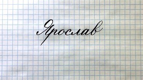 Как сделать имя Ярослав более компактным
