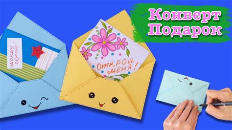 Как сделать конверт-сюрприз своими руками