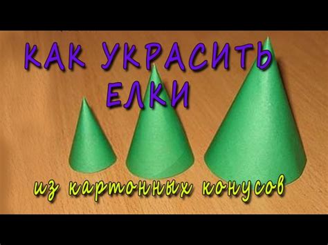 Как сделать конус из картона для елки пошагово