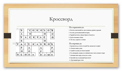 Как сделать кроссворд в презентации PowerPoint: пошаговая инструкция