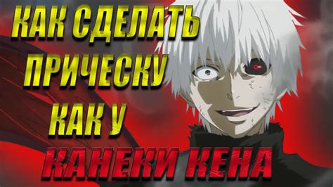 Как сделать прическу канеки кэна: подробная инструкция