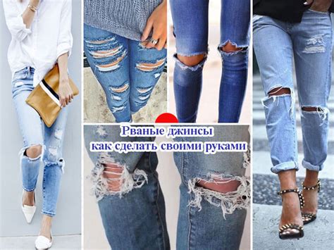 Как сделать рваные джинсы своими руками
