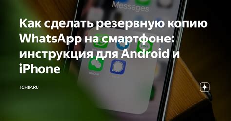 Как сделать резервную копию WhatsApp на устройстве Android