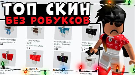 Как сделать свой скин без робуксов