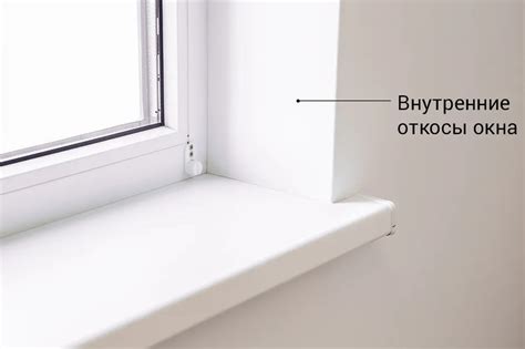 Как сделать скос на окнах: советы и рекомендации