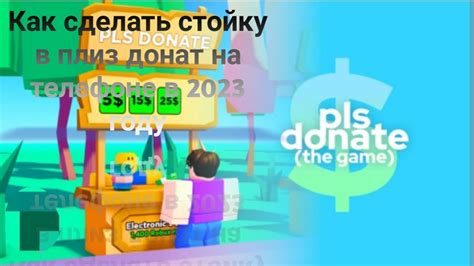 Как сделать стойку в плиз донате на телефоне