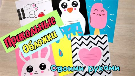 Как сделать универсальные обложки для тетрадей и блокнотов
