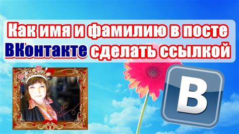 Как сделать фамилию ссылкой в ВКонтакте