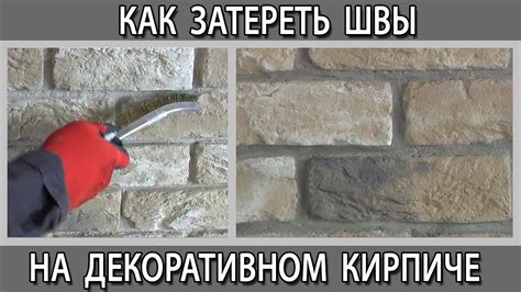 Как сделать швы на декоративном кирпиче: шаг за шагом руководство