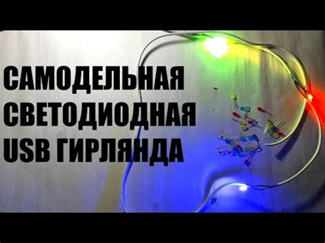 Как сделать USB гирлянду своими руками
