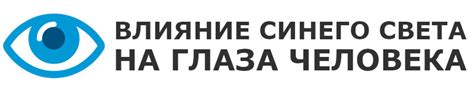 Как синий свет влияет на глаза