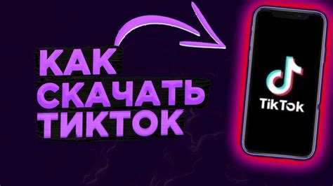 Как скачать ТикТок через мод на Android