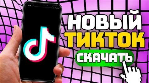 Как скачать Тик Ток в России