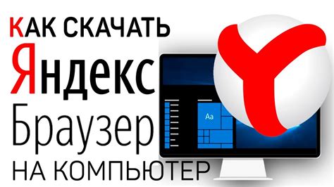 Как скачать Яндекс Браузер с официального сайта