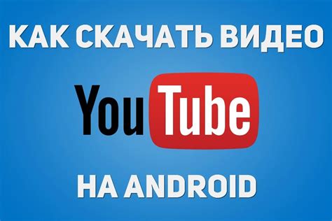 Как скачать видео с YouTube