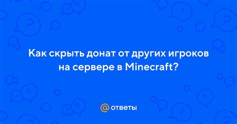 Как скрыть дом от других игроков