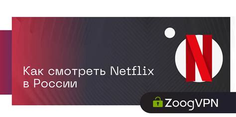 Как смотреть Netflix в России: подключение и настройка