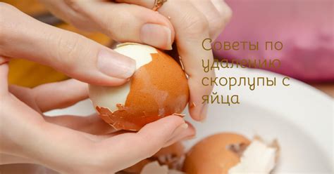 Как снять скорлупу со сваренных яиц