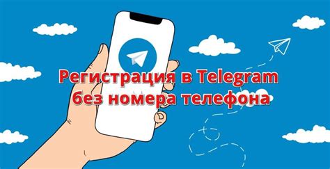Как создать аккаунт в Телеграм без указания номера телефона