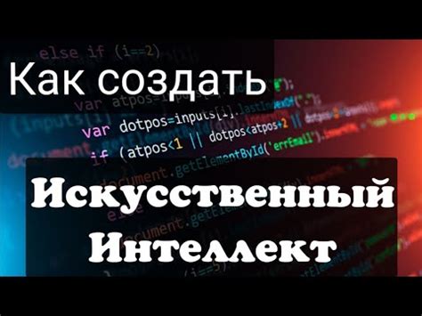 Как создать искусственный интеллект с нуля
