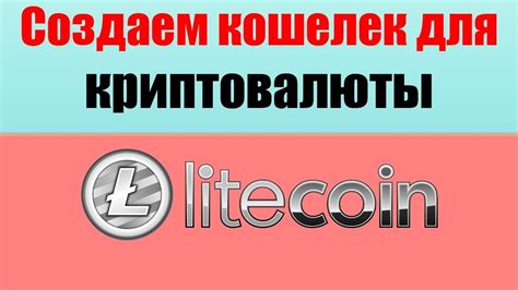 Как создать и использовать лайткоин: практическое руководство