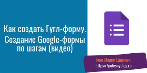 Как создать и настроить Гугл Форму: полезные советы и лучшие практики