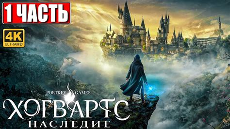Как создать новое сохранение в игре Хогвартс