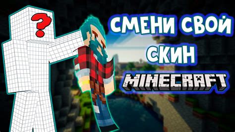 Как создать оригинальный и яркий скин в Майнкрафт