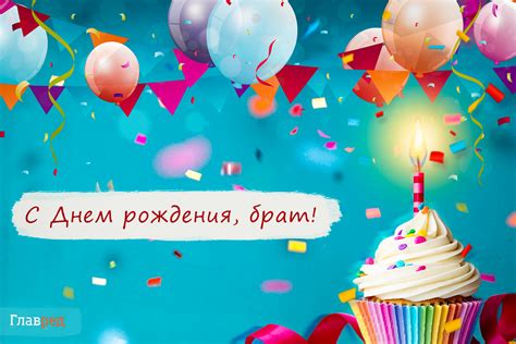 Как создать особое настроение на день рождения брата
