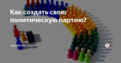 Как создать политическую партию: основные шаги и рекомендации