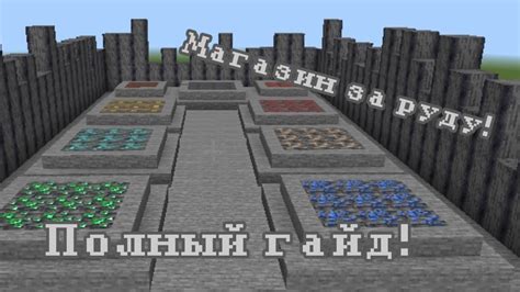 Как создать прибыльный магазин руды в Майнкрафт ПЕ