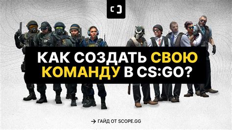 Как создать свою команду