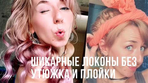 Как создать стильные локоны ребенку без использования плойки и бигуди