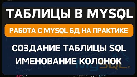 Как создать таблицу в базе данных MySQL: пошаговое руководство