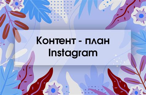 Как создать увлекательный контент в Инстаграм: эффективные приемы и советы