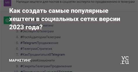 Как создать уникальные хештеги для привлечения аудитории