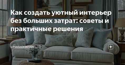 Как создать уютный дом без излишних затрат