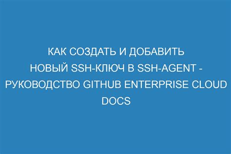 Как создать SSH-ключ: шаги и рекомендации