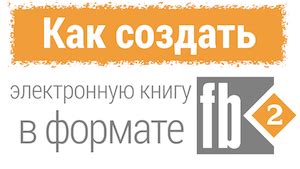 Как создать fb2 с содержанием - инструкция