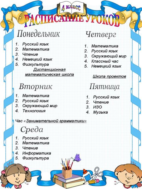Как составить расписание уроков в 4 классе