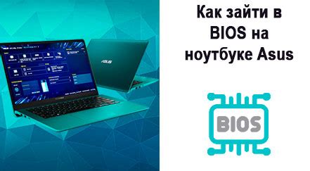 Как сохранить изменения в BIOS на ноутбуке ASUS