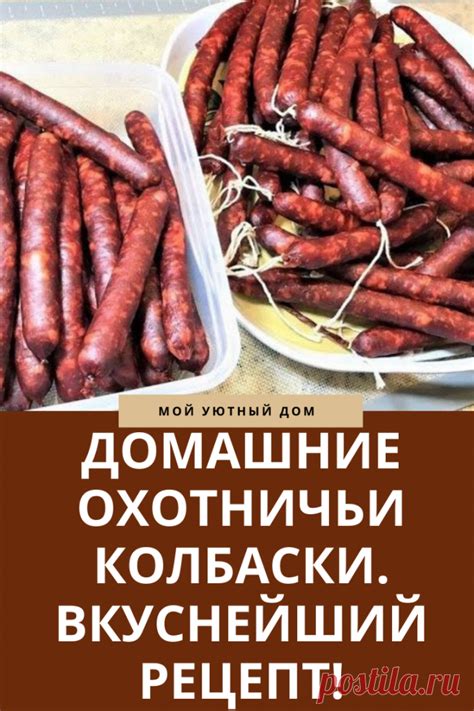 Как сохранить качество охотничьих колбасок после очищения