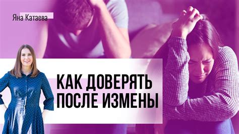 Как сохранить эмоциональную связь после измены