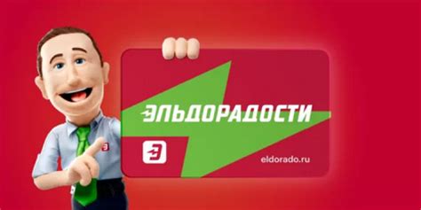 Как списать бонусы в Эльдорадо