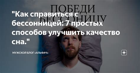 Как справиться и улучшить качество сна